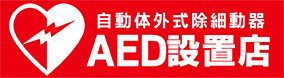 AED設置店